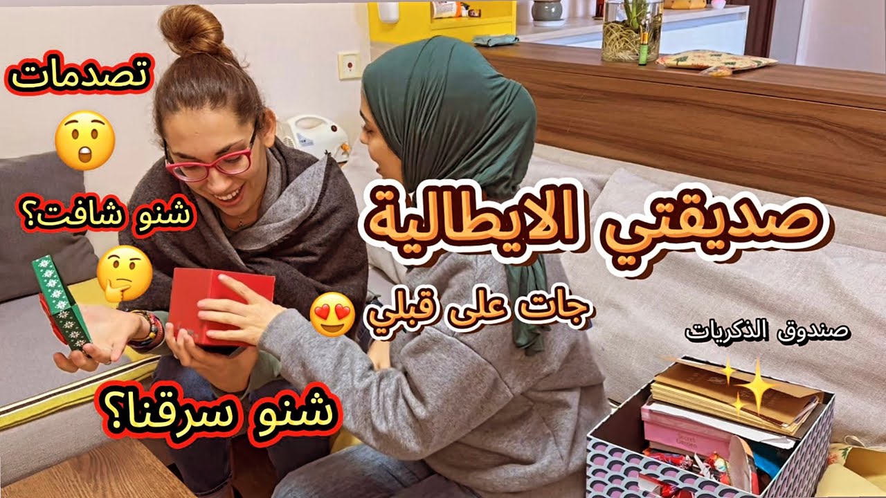 جات عندي صحبتي الطاليانية 🇮🇹 طيبت ليها أكل مغربي🇲🇦 تفكرنا أيام الجامعة😍 شنو سرقنا؟😂