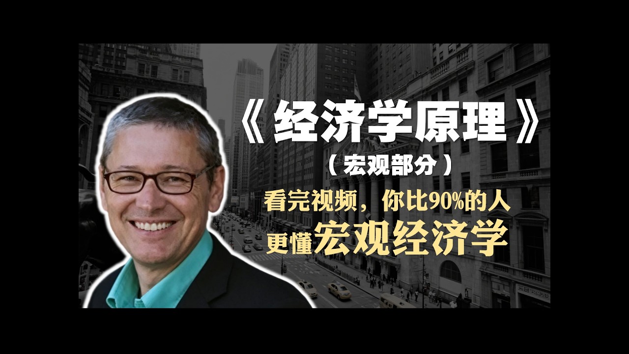 曼昆《宏观经济学原理》精读