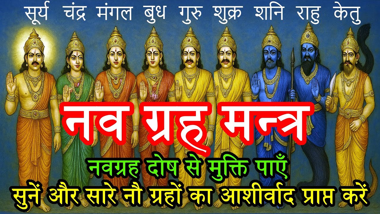 नवग्रह मन्त्र | Nava Graha Mantra | नौ ग्रहों का आशीर्वाद प्राप्त करें | नवग्रह दोष से मुक्ति पाएँ