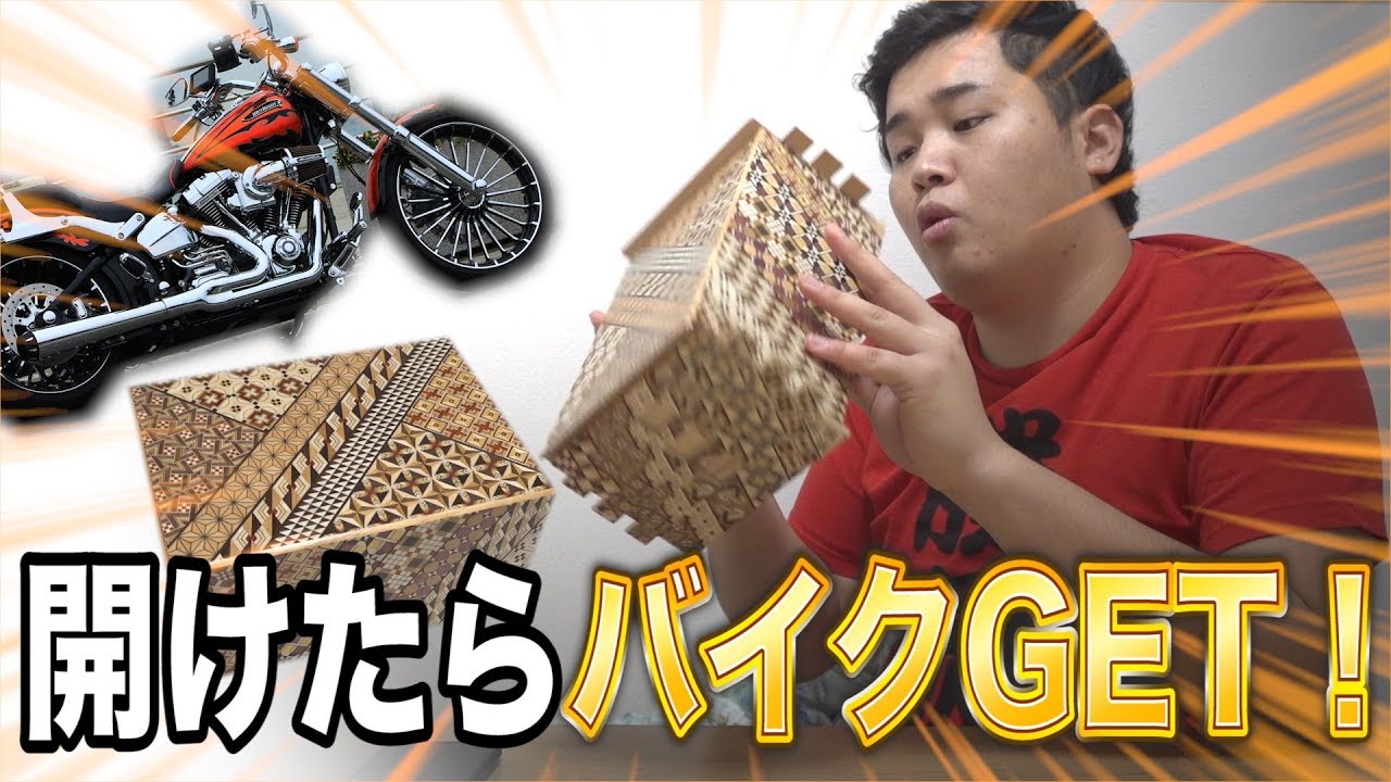 【賞品ゲット】73個の仕掛けがある秘密箱あけてバイクを入手できるか！？