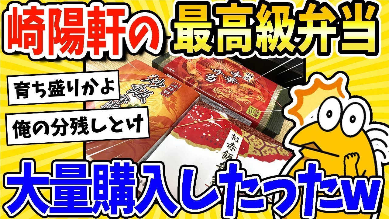 崎陽軒の高級弁当を大量に買った結果www