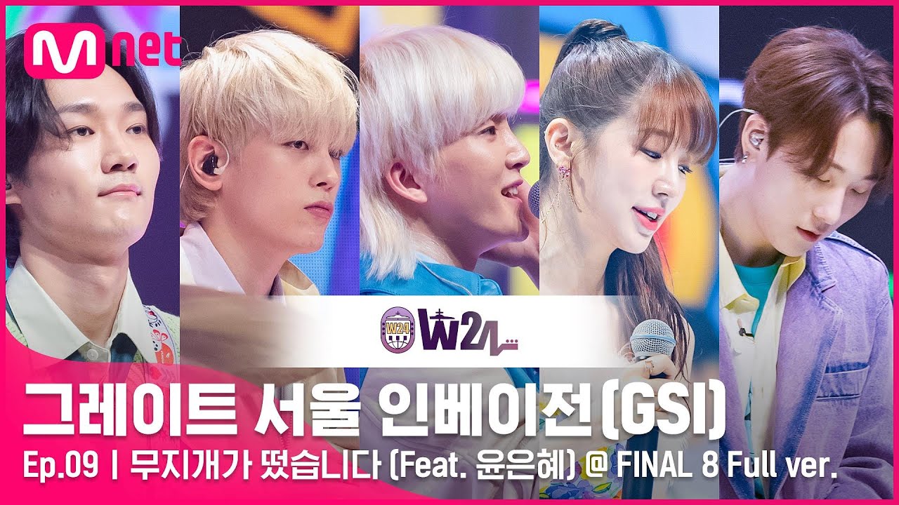 [9회 풀버전] W24 - 무지개가 떴습니다 (Feat. 윤은혜) @ FINAL 8 Full ver.#GreatSeoulInvasion I EP.9