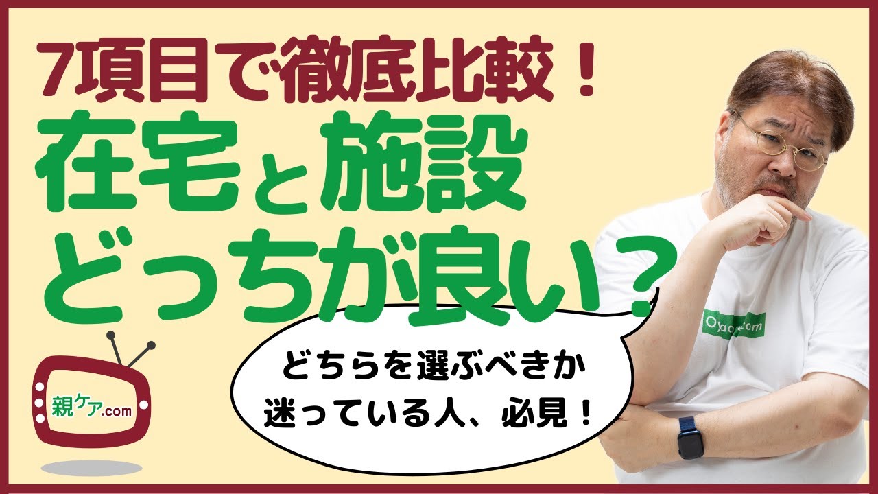 7項目で徹底比較！在宅介護と施設介護、どちらが良いの？