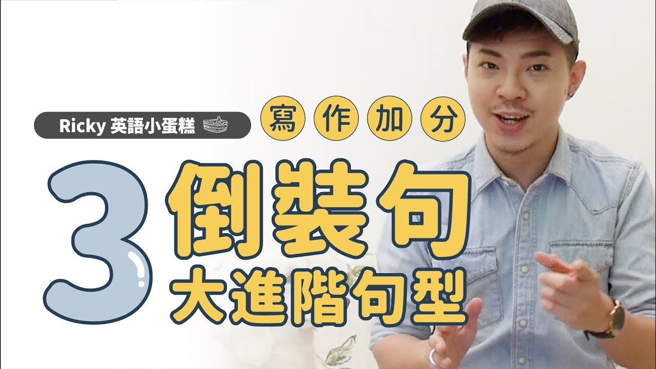 英文文法 【倒裝句進階 3 大句型】寫作必看 ! Ricky//英語小蛋糕