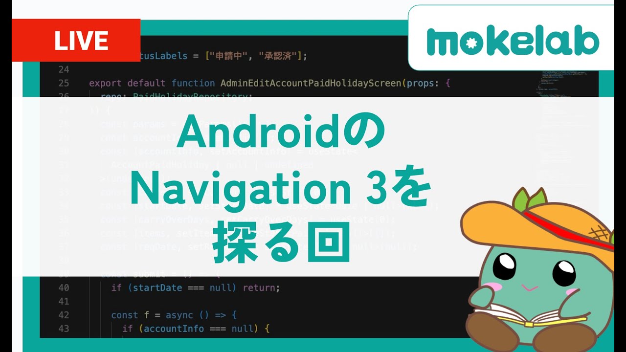 AndroidのNavigation 3を探る回 - 202512212210Sun #android