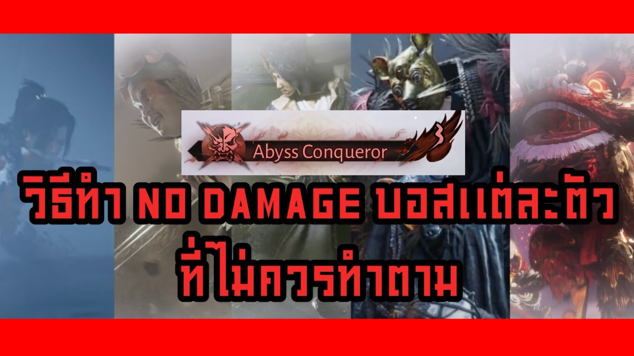Where Winds Meet วิธีทำฉายา Abyss Conqueror (No Damage บอสแต่ละตัว) ไม่ควรทำตาม !