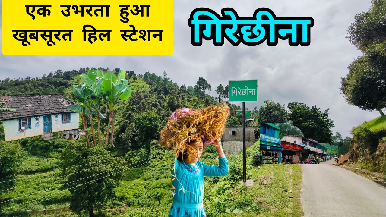 एक अनजाना अनसुना -लेकिन रमणीक स्थान-गिरेछीना#uttrakhandsanskriti #travel #utrakhandiculture