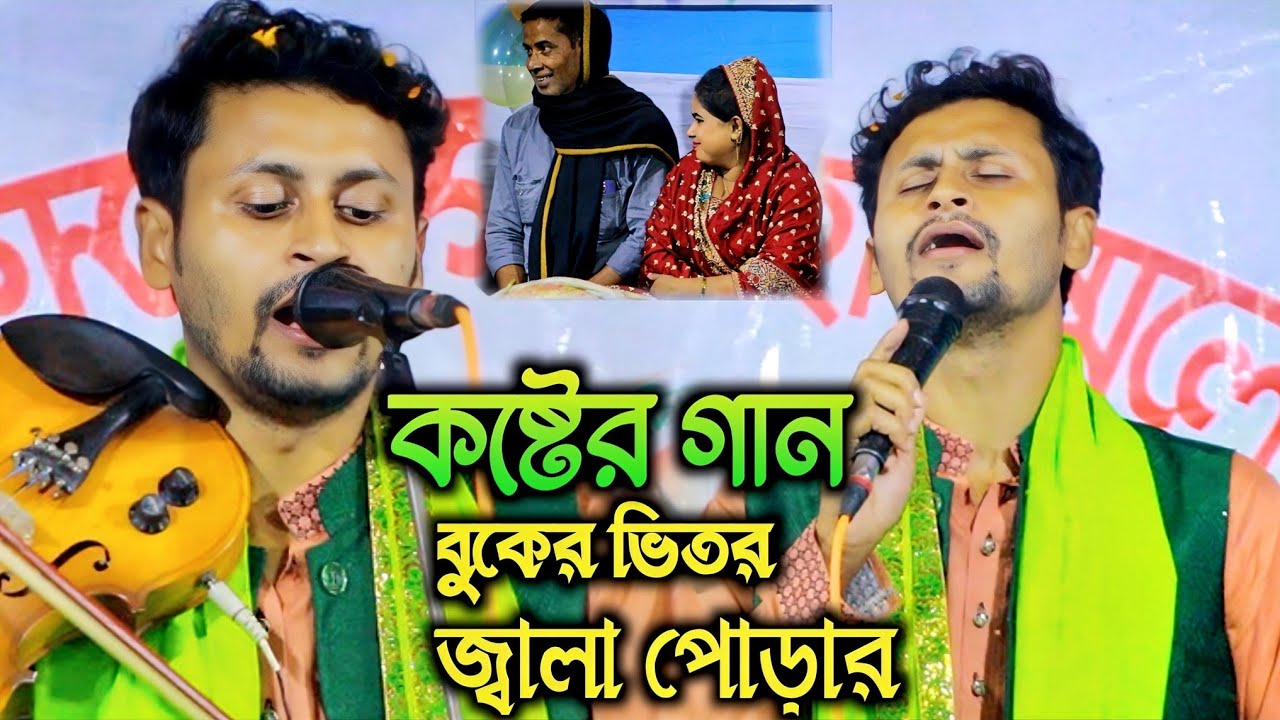 বুকের ভিতর জ্বালা পোড়ার ঘাও বানাইলিরে | ফকির চান | Fokir Chan | New Song 2026 | Audio Music Zone