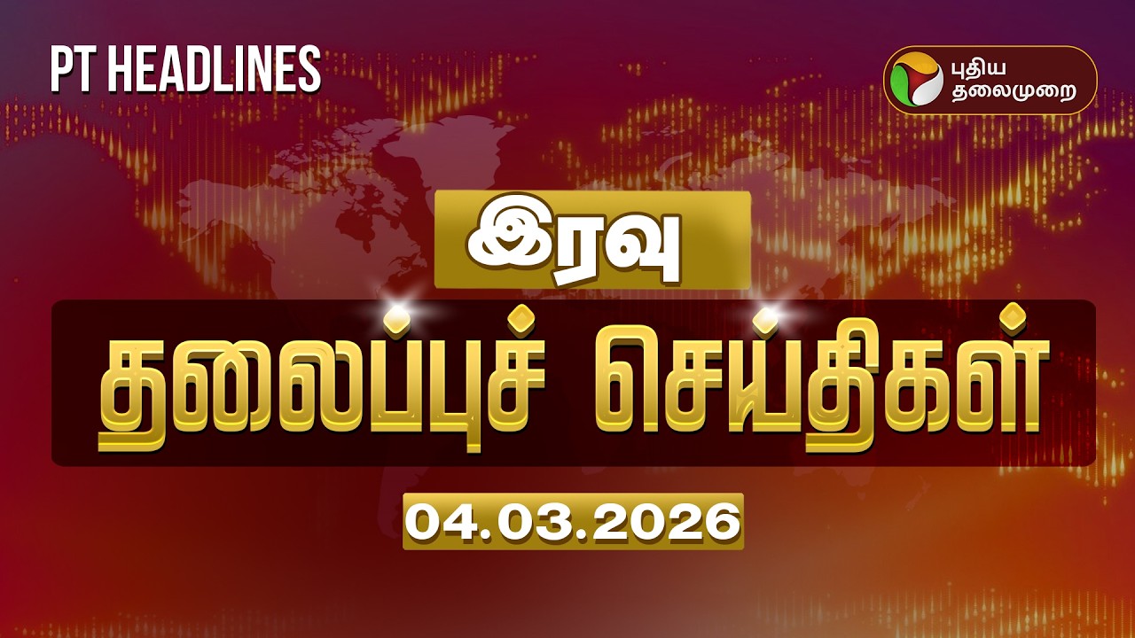 Today Headlines | Puthiyathalaimurai Headlines | இரவு தலைப்புச் செய்திகள் | 04.03.2026