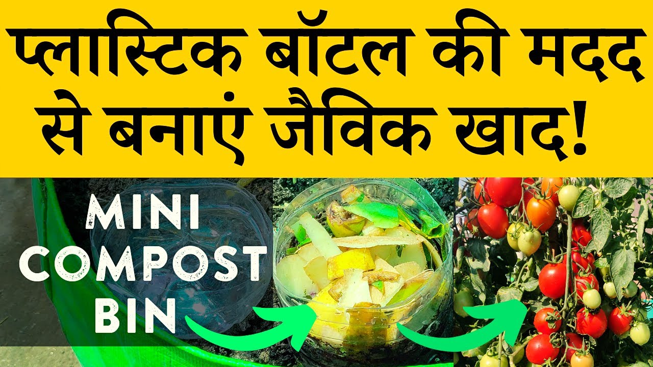 गमले में प्लास्टिक बॉटल की मदद से बनाएं जैविक खाद! | Kitchen waste compost in Plastic bottle