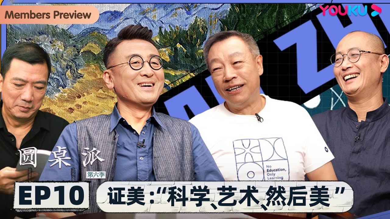 【圆桌派 第六季】 EP10 证美：“科学、艺术、然后美” | 窦文涛/张立宪/邱志杰/张双南 | 优酷纪实 YOUKU DOCUMENTARY