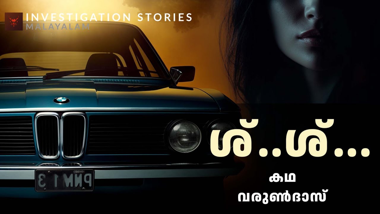 ശ്...ശ്... | ക്രൈം സ്റ്റോറി | crime thriller stories malayalam | Investigation stories malayalam