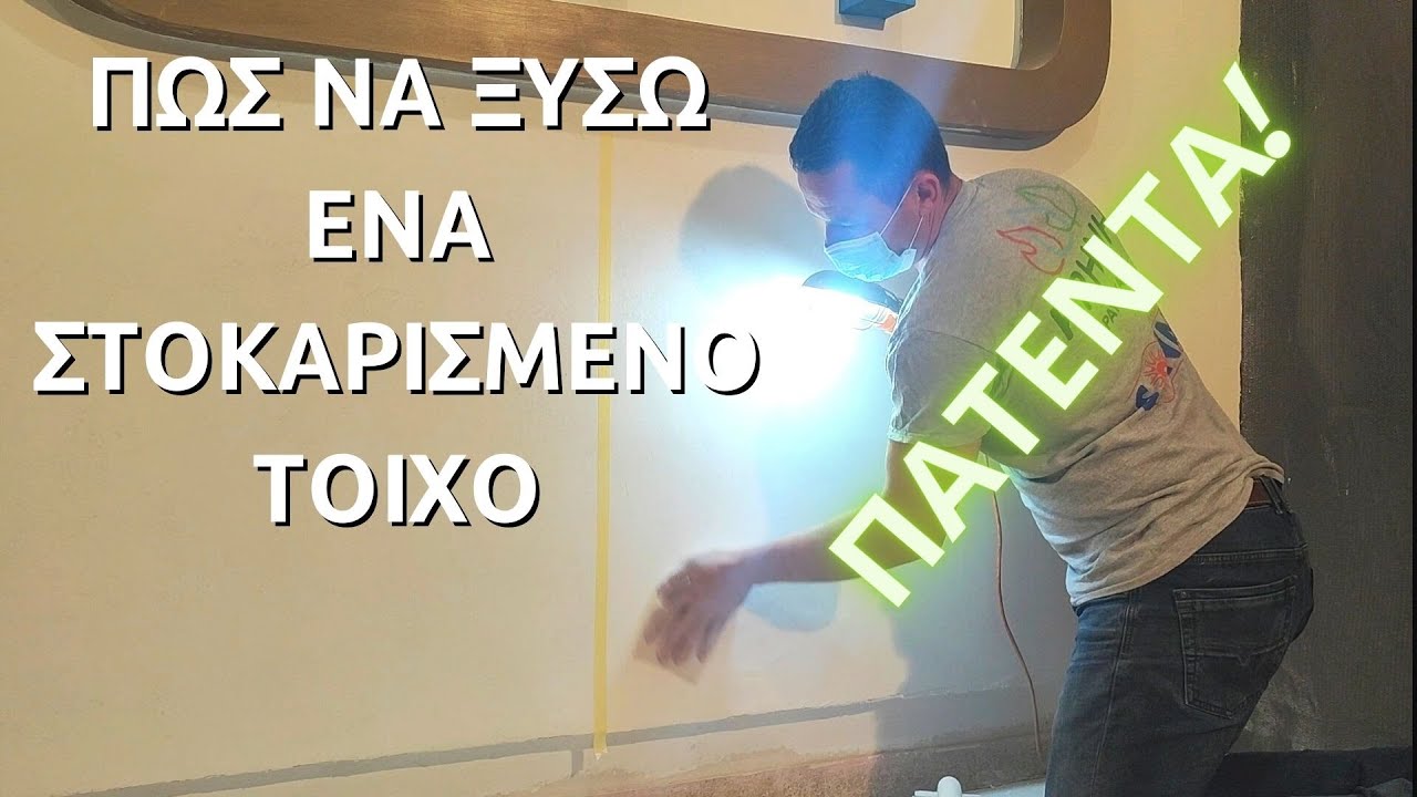 Πώς να ξύσω ένα στοκαρισμένο τοίχο // Πώς να τρίψω ένα τοίχο // Πώς να λειάνω ένα τοίχο