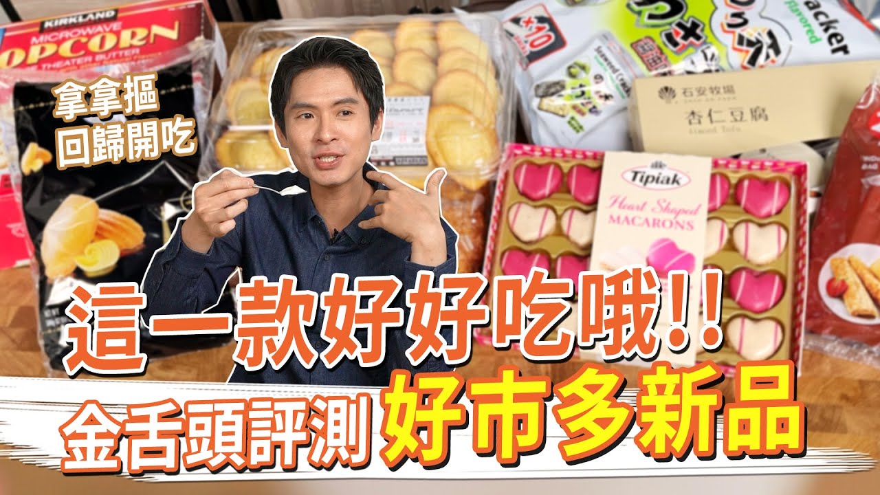 好市多新品開箱 這一款好好吃哦！？瑪德蓮、杏仁豆腐、爆米花、心型馬卡龍 #金舌頭評測
