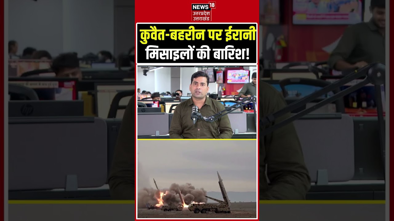 Iran Attacks Kuwait and Bahrain: कुवैत और बहरीन पर ईरानी मिसाइलों की बारिश? Middle East War Update