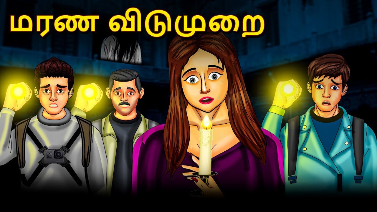 மரண விடுமுறை | Stories in Tamil | Tamil Horror Stories | Tamil Stories | Horror Stories