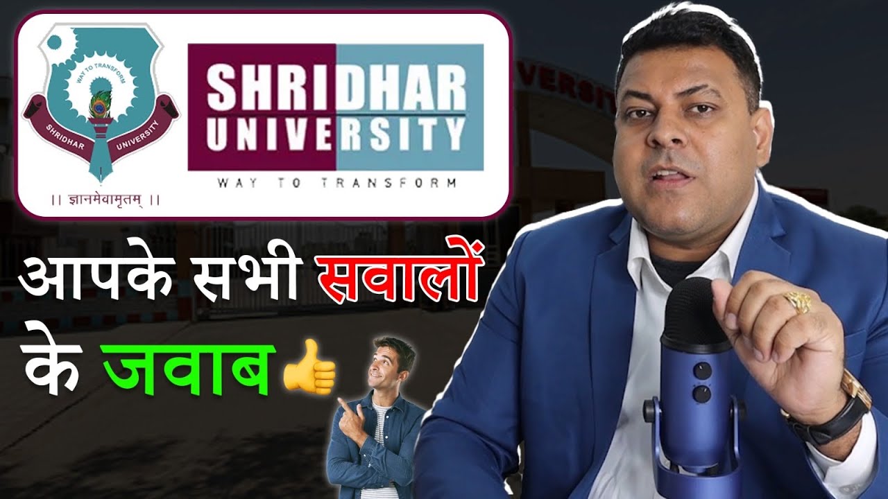 Shridhar University, Pilani Rajasthan आपके सभी सवालों के जवाब! University की संपूर्ण जानकारी!