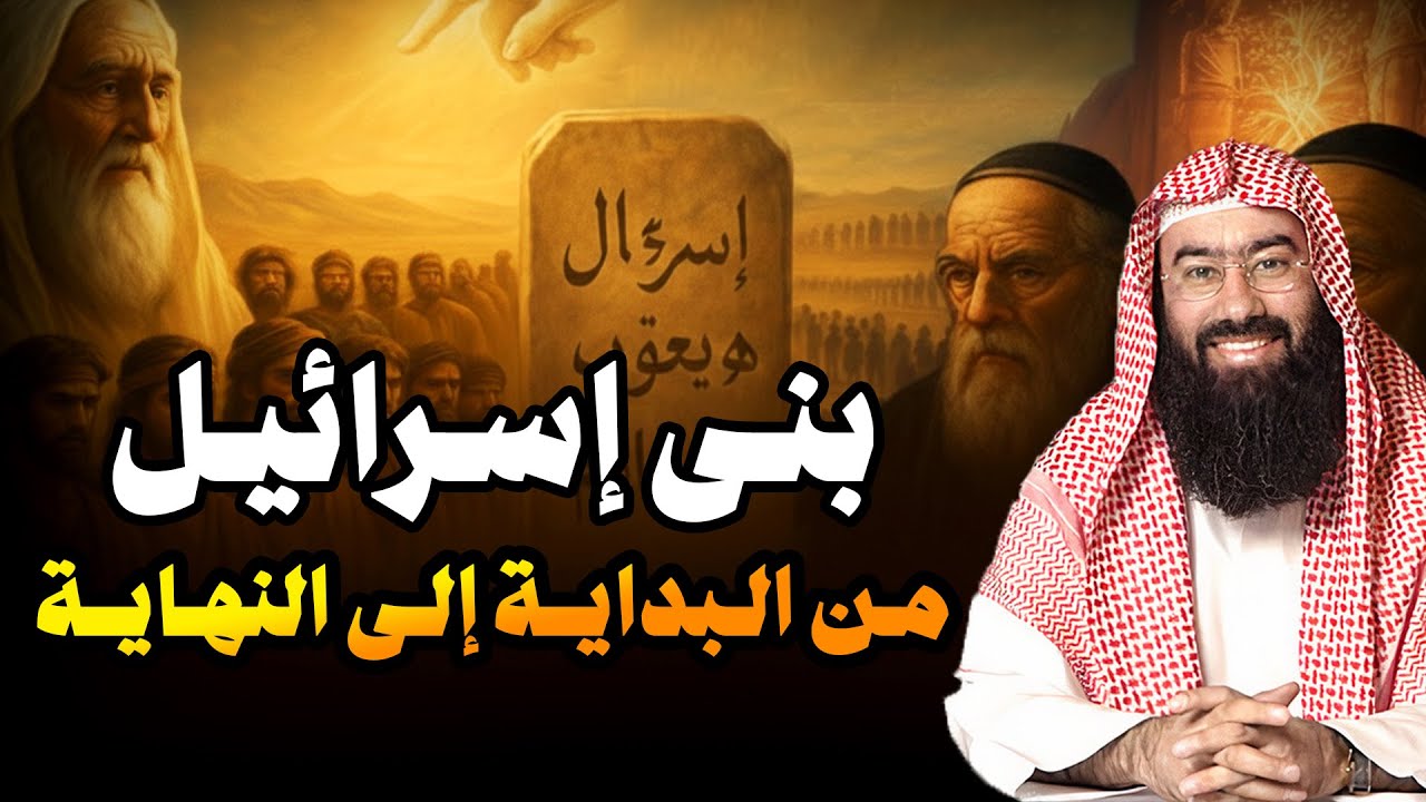 نبيل العوضي | أغرب قصص بني إسرائيل و لماذا غضب الله عليهم
