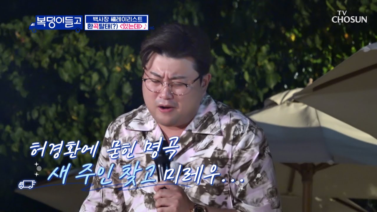 원곡자 앞에서 환곡(?)탈태 시켜주는 호중이 CLASS★ ‘있는데’♬ TV CHOSUN 221221 방송 | [복덩이들고(GO) – 7회] | TV조선
