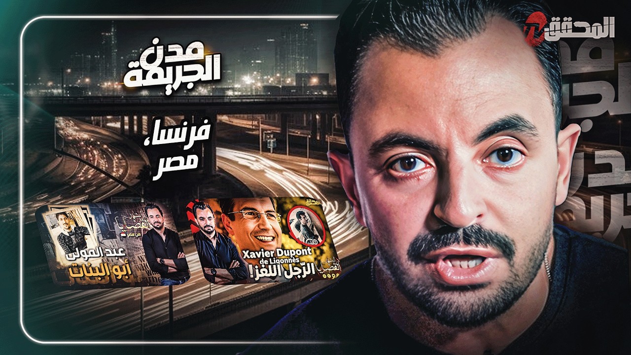المحقق بين : مصر وفرنسا