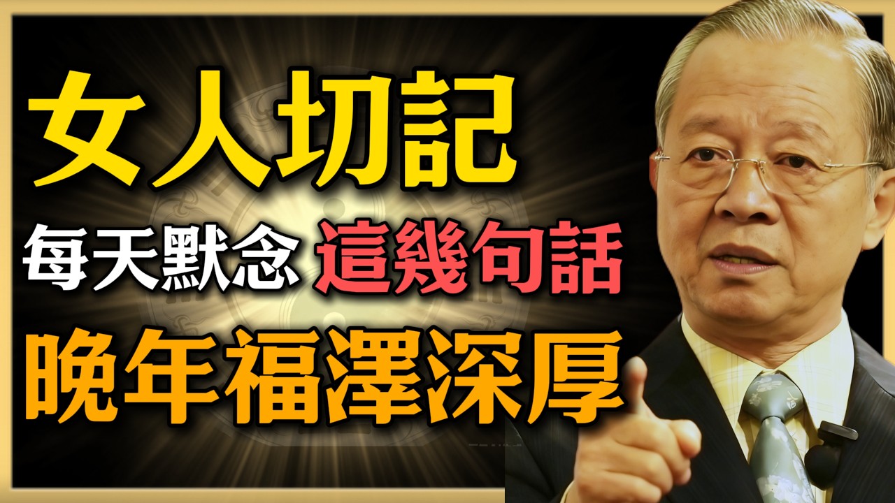 曾仕強：女人切記起床後，每天默念這幾句話，晚年福澤深厚，幸福一生#人生智慧 #命理 #曾仕強 #易經 #正能量