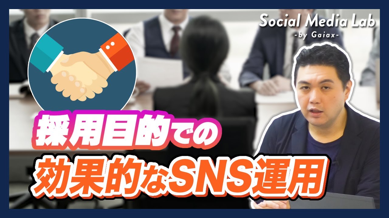 【採用担当者必見】SNSで採用を成功させるコツは？好事例もご紹介！