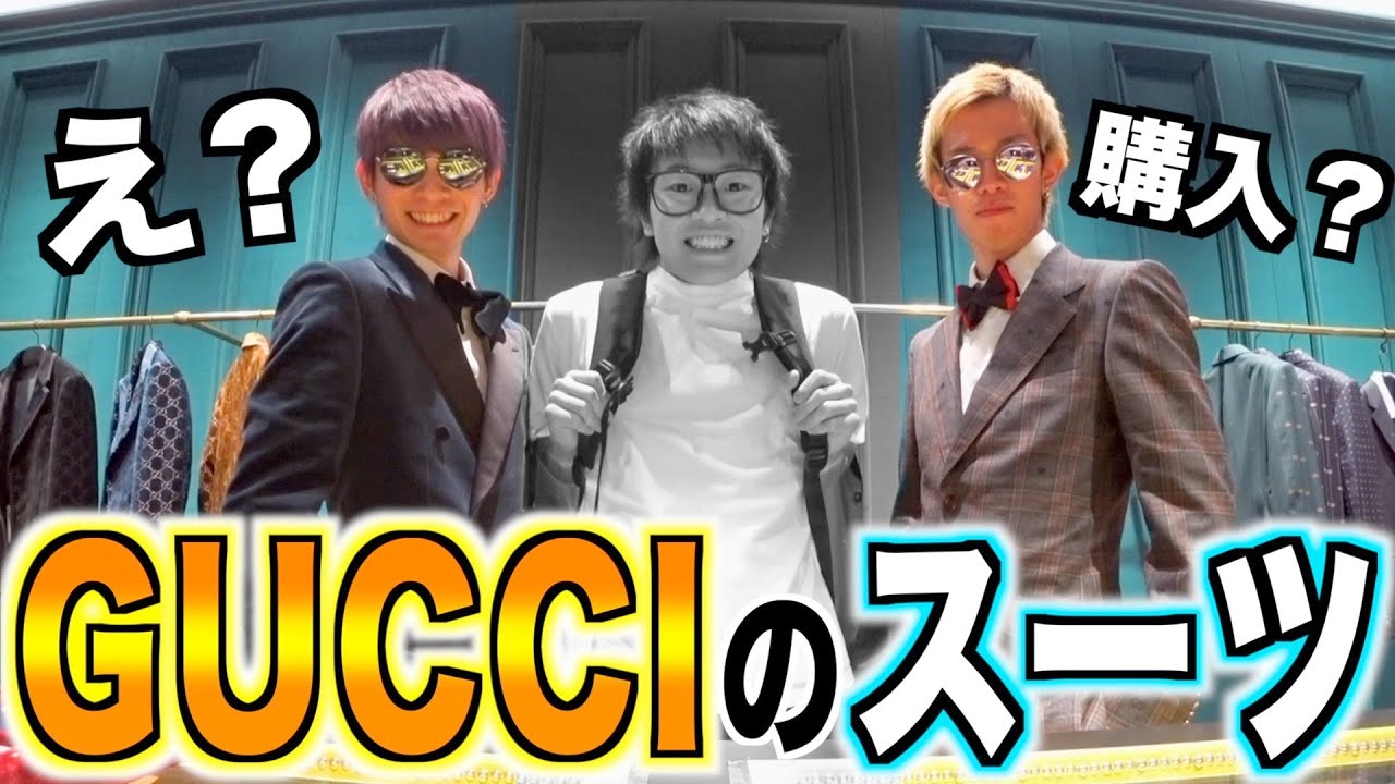 【高額】GUCCIでスーツを一式揃えたらいくらになる？www【ジュキヤ】