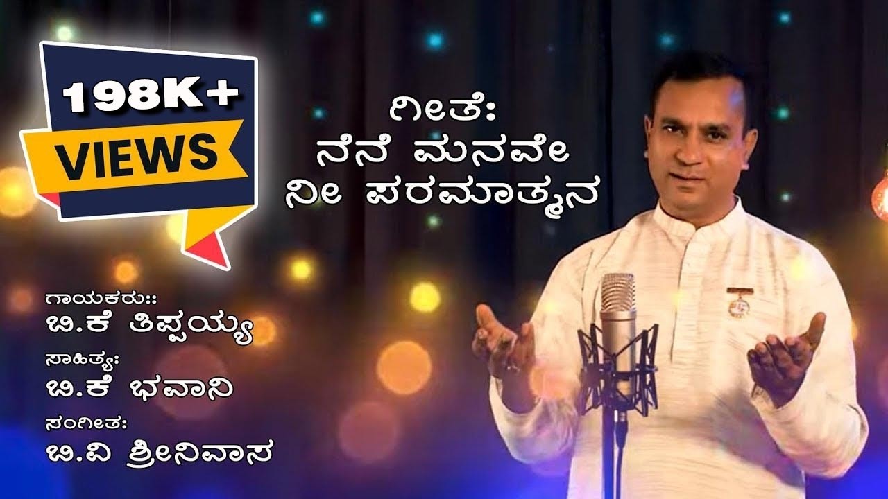 ನೆನೆ ಮನವೇ ನೀ ಪರಮಾತ್ಮನ || Nene Manave Nee Paramatmana || B K Thippaiah