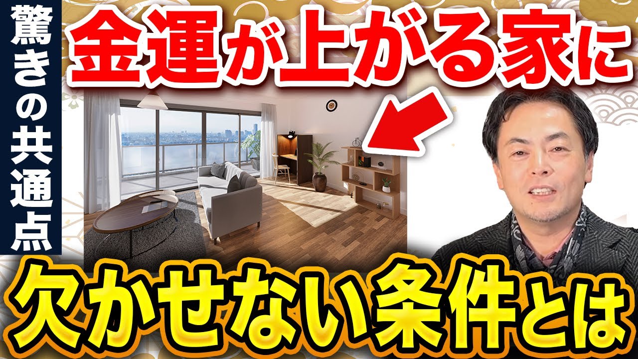 【これが共通点！？】開運＆金運UPに絶対に欠かせない「家の条件」５選