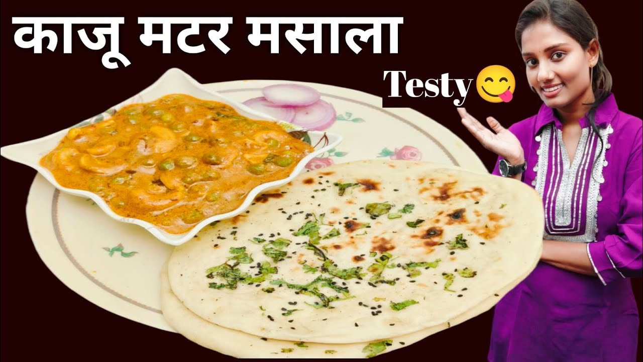 घर पर बनाएं रेस्टोरेंट😋 जैसा काजू मटर मसाला | Kaju Matar Masala |@yummycookingrinki #recipe 
