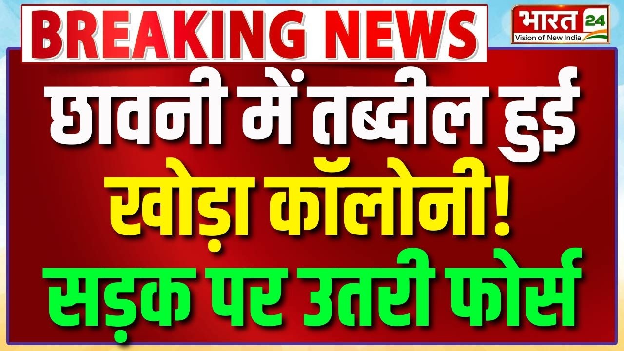 Ghaziabad Surya Case : छावनी में तब्दील हुई खोड़ा कॉलोनी! सड़क पर उतरी फोर्स | Breaking News