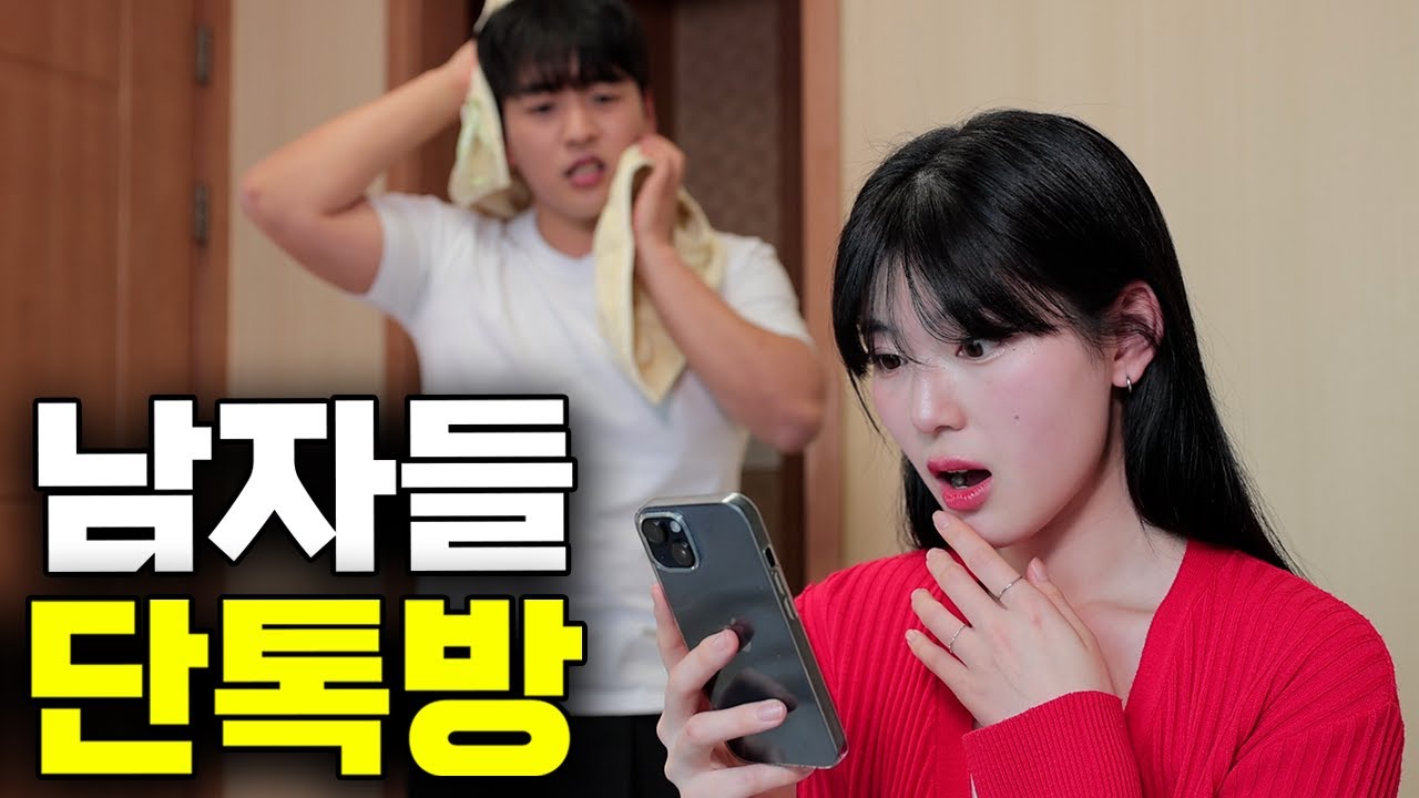 아내에게 단톡방을 들켰다.