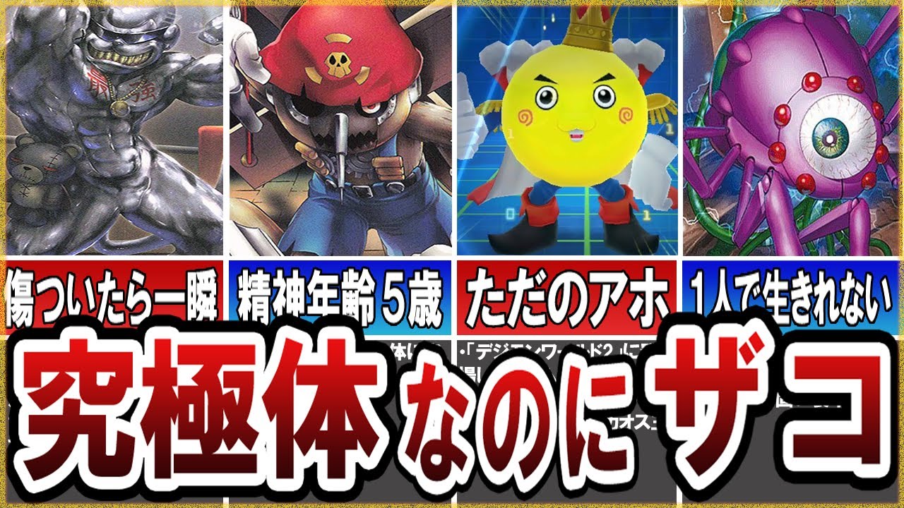 【デジモン】究極体なのにザコすぎる残念なデジモン10選【ゆっくり解説】