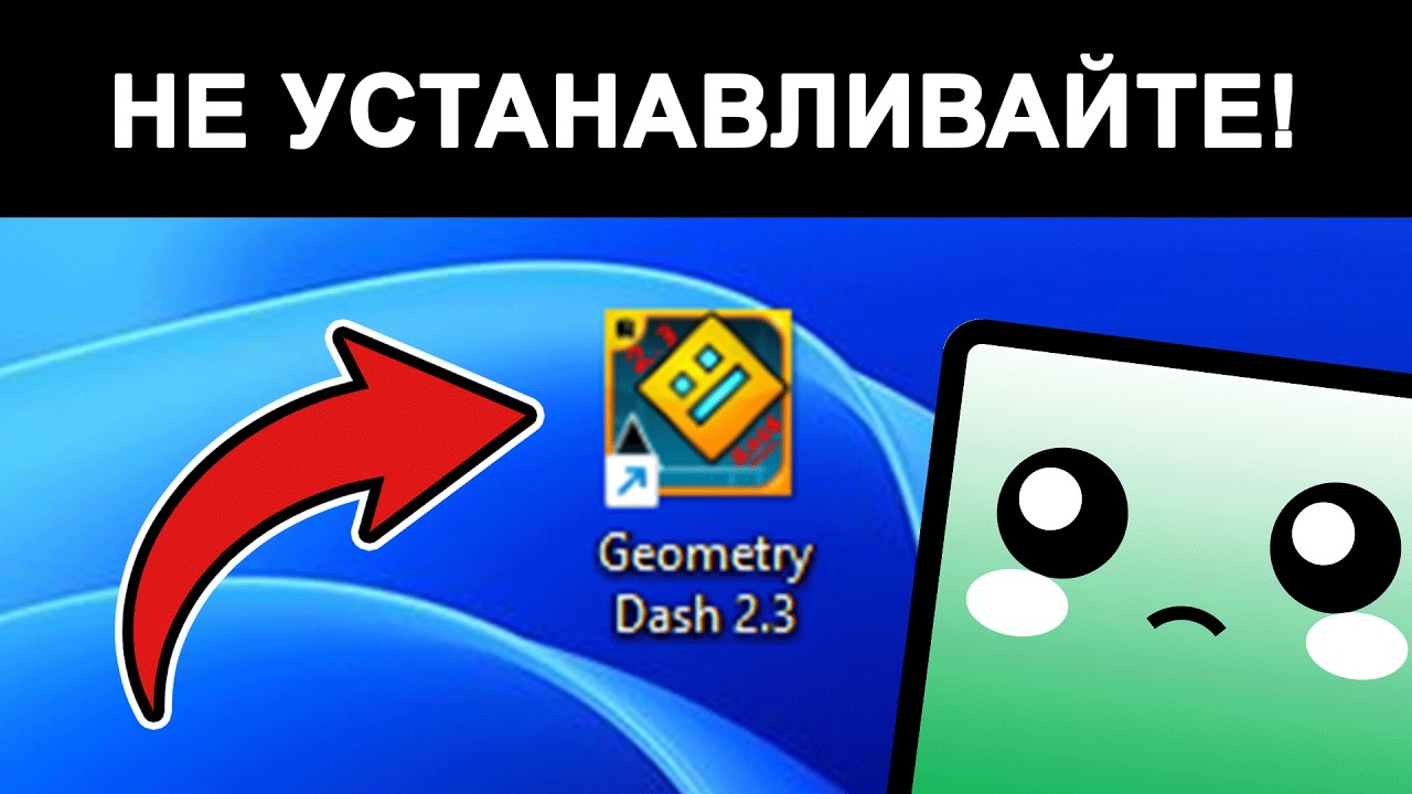НИКОГДА НЕ ИГРАЙТЕ В ПИРАТСКИЙ GEOMETRY DASH 2.3