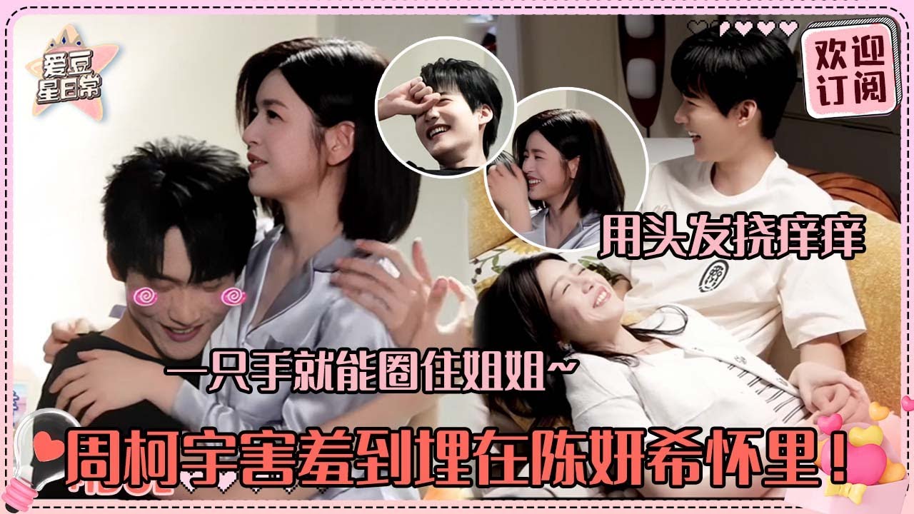 [MultiSub]陈妍希周柯宇私下是对抗路？！把姐姐拥在怀里亲 两个人耳朵都爆红啊！#周柯宇 #陈妍希 #daniel #michelle #狙击蝴蝶 #cp #sniperbutterfly