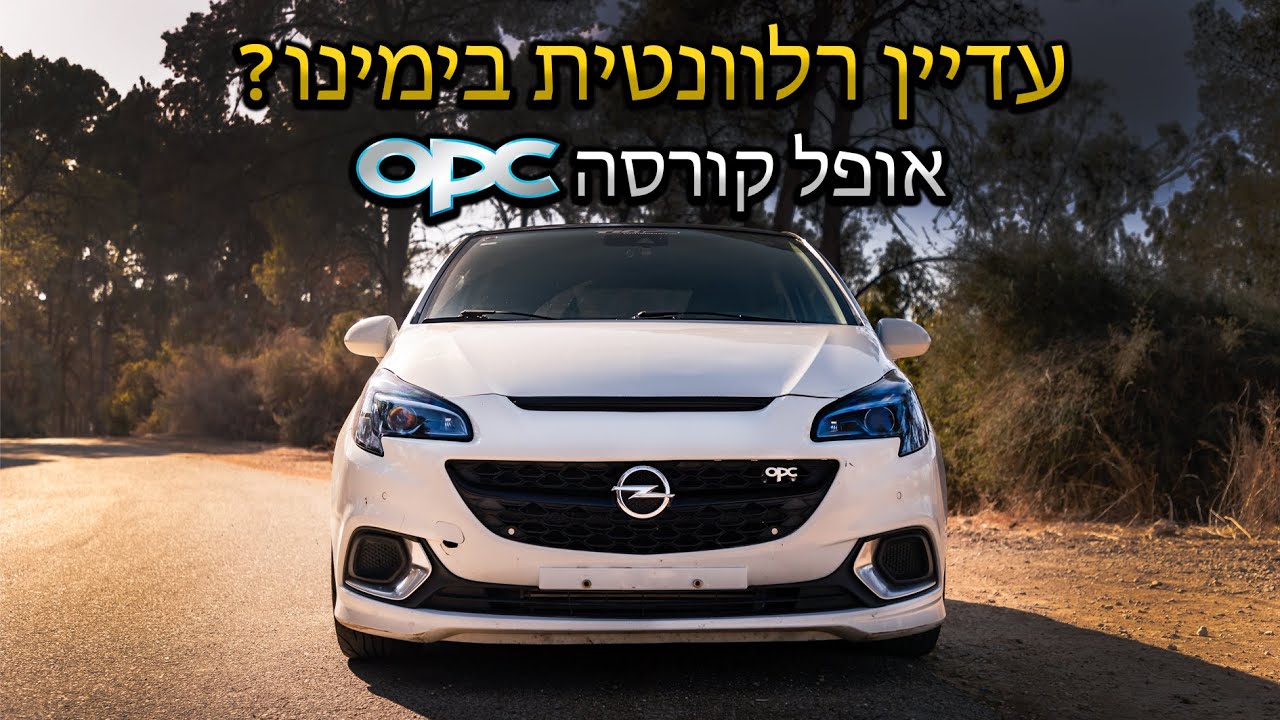 אופל קורסה OPC - קטנה מבחוץ, חצופה מבפנים! [4K]