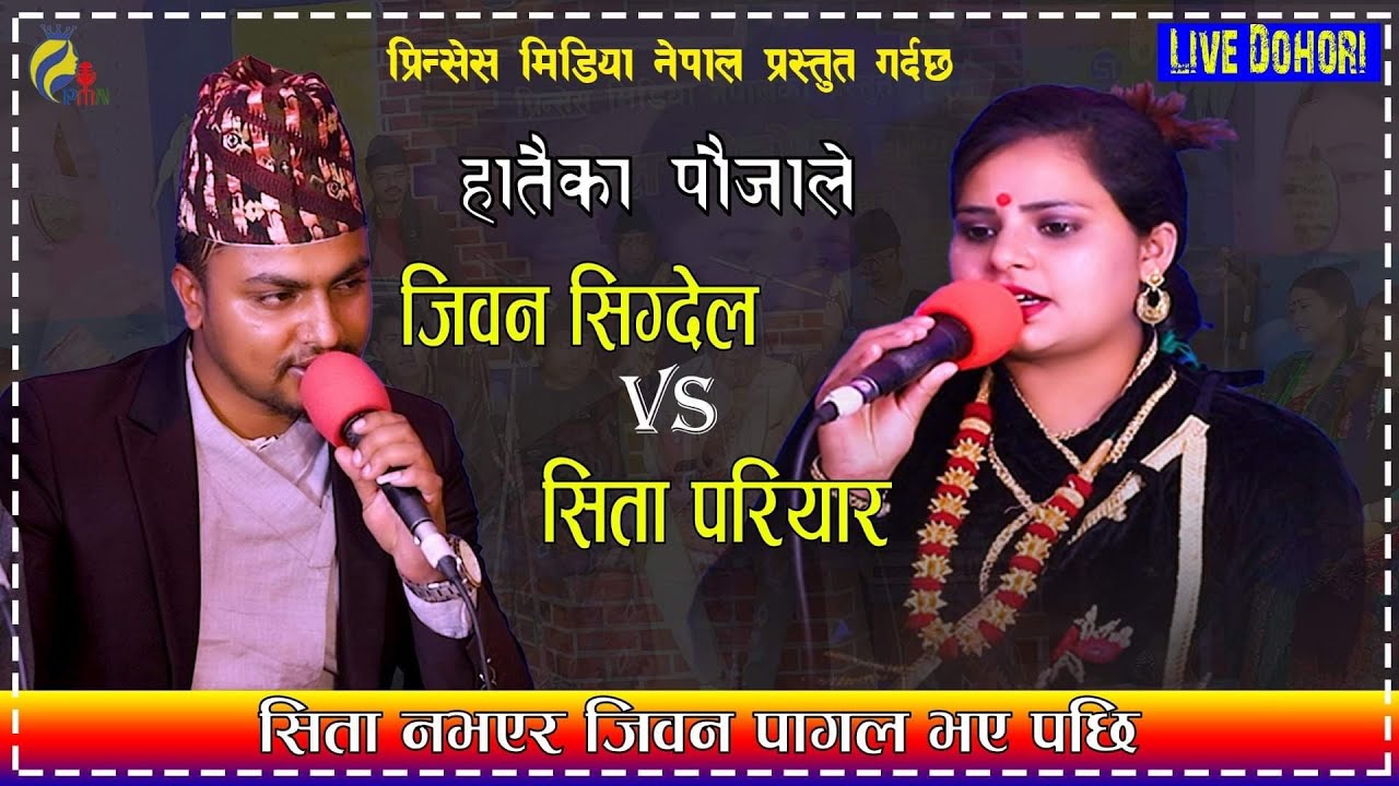 हातैका पौजाले, जिवन सिग्देल र सिता परियारकाे मार्मिक दाेहाेरी  Jeevan Sigdel Vs Sita Pariyar-2078