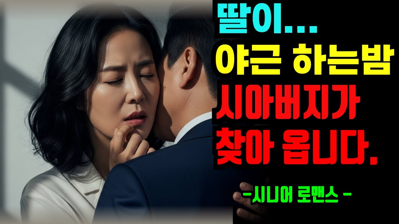[시니어 로맨스]《손녀를 함께 돌보다 사돈어른이 남자로 보이기 시작했습니다》ㅣ시니어로맨스ㅣ황혼연애ㅣ실화사연ㅣ오디오북ㅣ금지된사랑ㅣ중년로맨스ㅣ사돈연애ㅣ인생사연