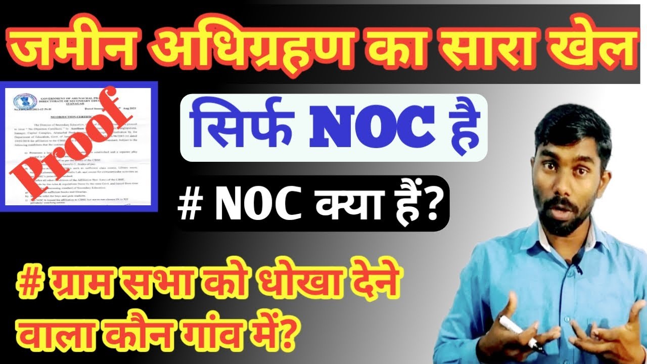 जमीन अधिग्रहण में NOC क्या है || NOC कौन जारी करता है || What is NOC in hindi || #Rajusir_jhabuamp
