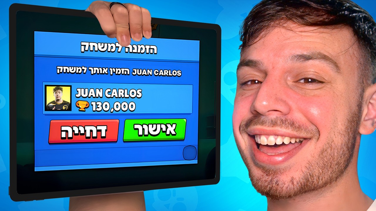 קיבלתי הזמנה לשחק עם מקום 1 בעולם בבראול סטארס!