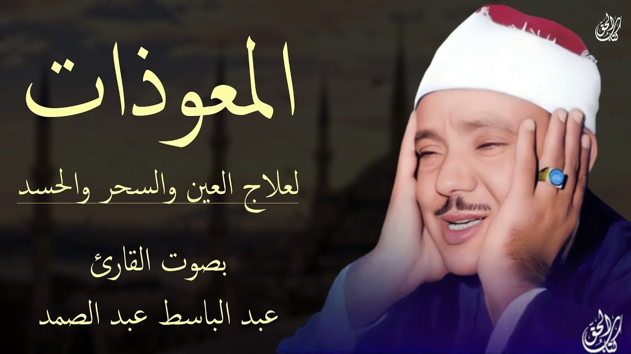 المعوذات عبد الباسط عبد الصمد لطرد الحسد والسحر والعين وجلب الرزق والبركة للبيت