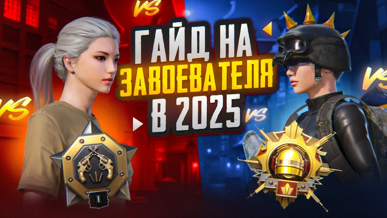 ГАЙД: КАК ВЗЯТЬ ЗАВОЕВАТЕЛЯ В 2025 ГОДУ!