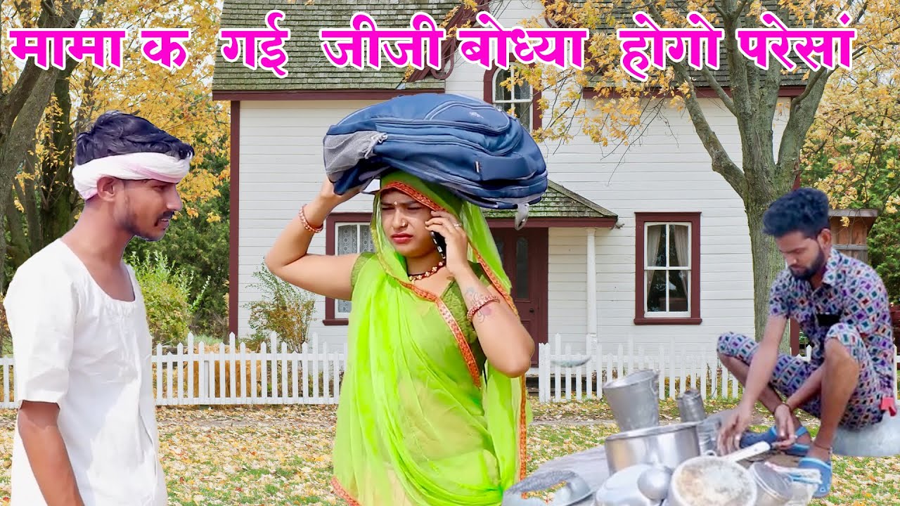 मामा क  गई __जीजी बोध्या  होगो परेसां  || Rajasthani Comedy 2025 😆Bodhya Manglya ki मजेदार कॉमेडी