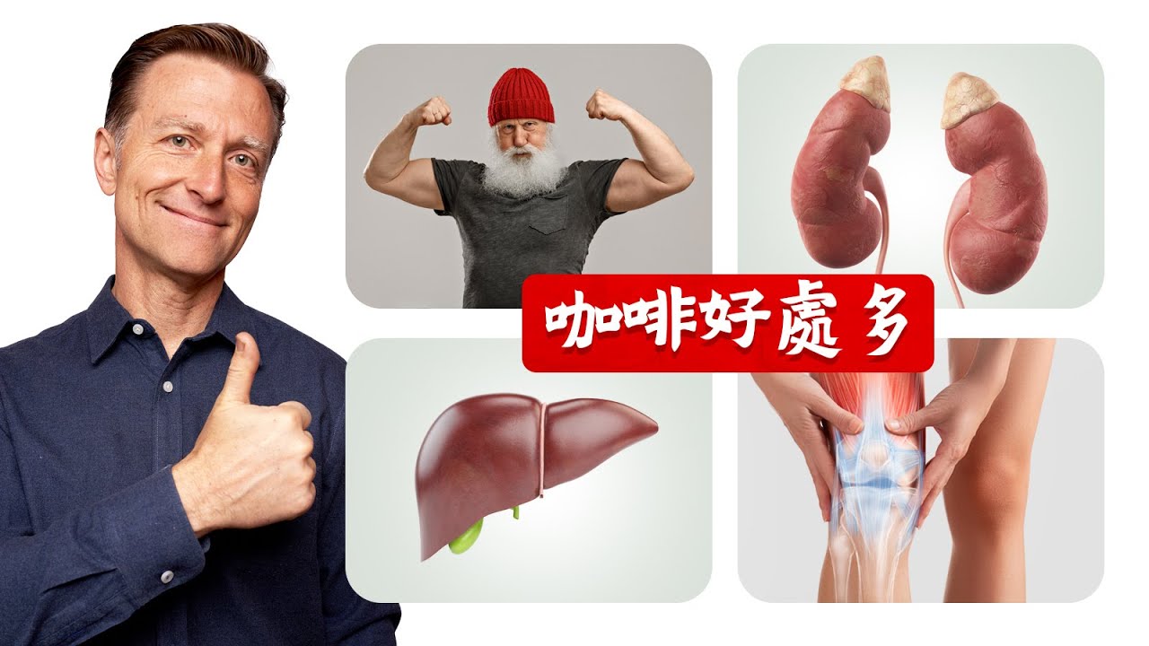 咖啡,意想不到的8大好處,柏格醫生 Dr Berg