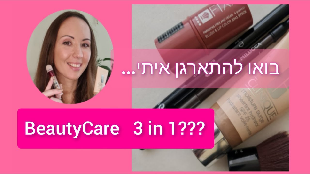 מנסה מוצרים מהמגירה...מפתיע!!! | ביוטיקייר| CC Cream| Clinique | BeautyCare