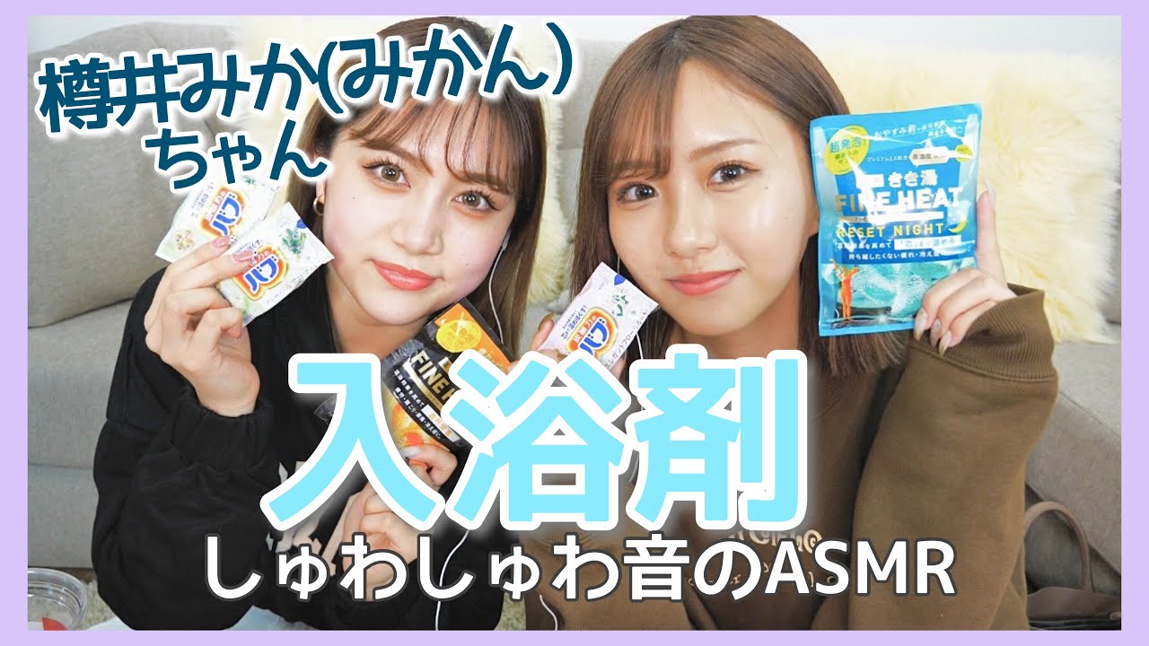 【ASMR】みかんこと樽井みかちゃんと入浴剤のしゅわしゅわ音🛁
