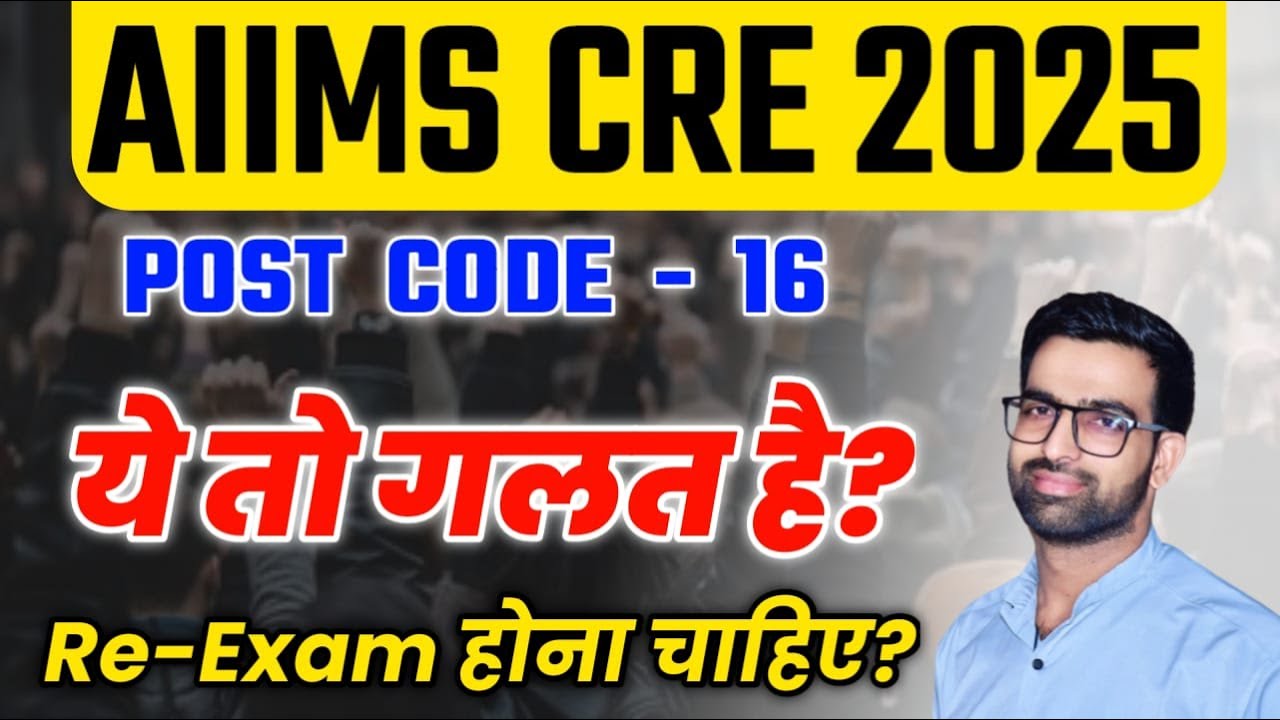 AIIMS CRE Post Code 16 वालों के साथ गलत हुआ | AIIMS CRE Re-Exam की मांग | AIIMS CRE Admit Card 2025