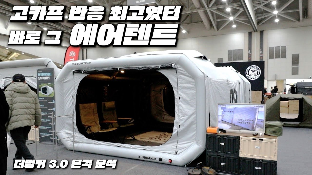에어텐트 사기 전 필수시청! 고카프 2026 실물보고 반한 하이그라운즈 더벙커