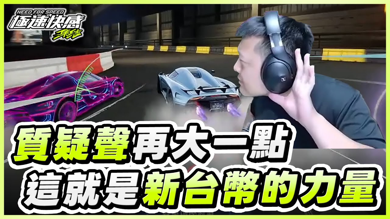 質疑聲再大一點！一台殿堂5000塊，這個終點反超就價值4800！｜極速快感：集結