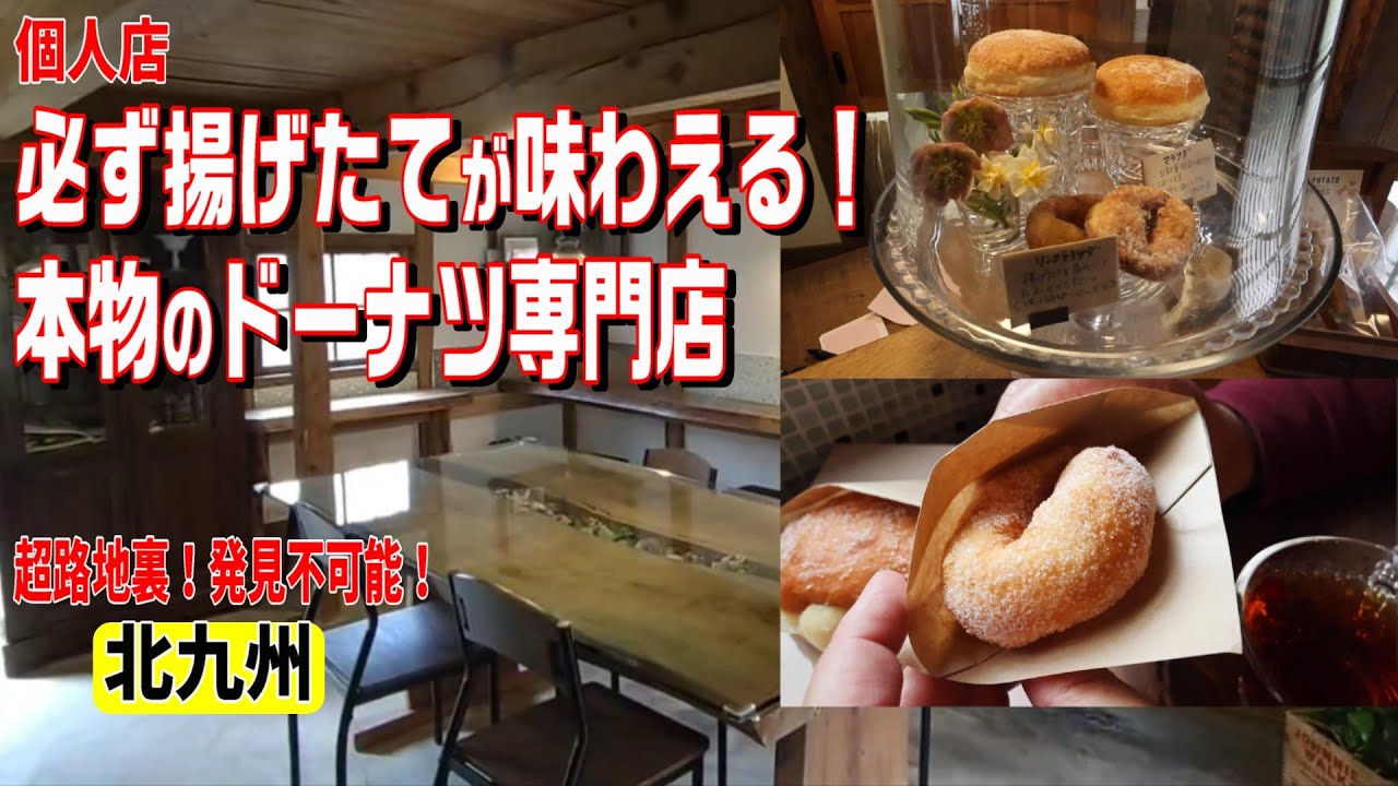 [北九州グルメ] これは感動！いつ訪れても揚げたてドーナツを提供！もちもちふわふわ！美味しすぎて脳がバグりますよー！ユーチューブ初登場！超路地裏にあるのに口コミだけで大人気のお店！